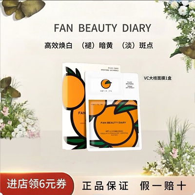 FANBEAUTYDIARYVC大桔面膜