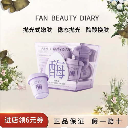 FANBEAUTYDIARY酶酸凝水煮蛋