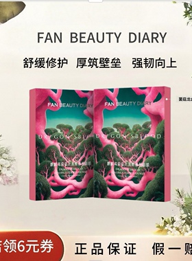 FANBEAUTYDIARY龙血面膜