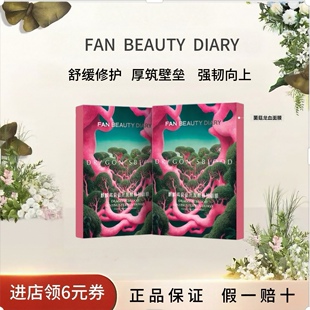 FAN BEAUTY DIARY龙血面膜 补水舒缓修护强韧敏敏肌