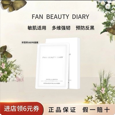 FANBEAUTYDIARY积雪草面膜