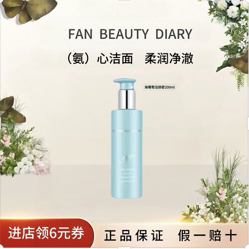 FANBEAUTYDIARY海葡萄保湿洁颜蜜
