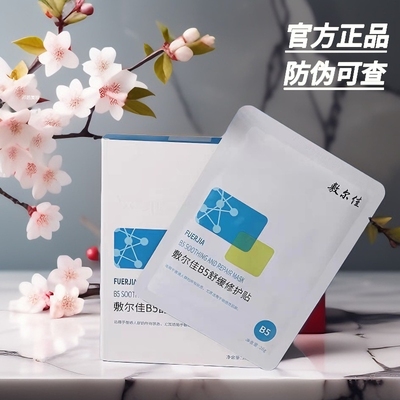 【官方正品】敷尔佳B5面膜舒缓修护贴女补水保湿滋润