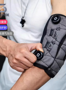 shakesphere健身护肘旋钮扣式运动健美力量举重男卧推关节保护套