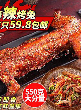 常香遇开袋即食手撕兔麻辣烤兔四川美食特产整只550克旅游宴客