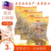 3袋 石蜂糖 共750克正宗清润天然孕妇燕窝炖品伴侣 协成 马来西亚