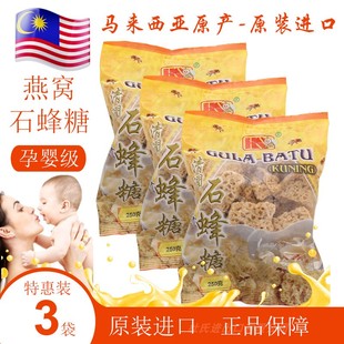 马来西亚 协成 石蜂糖 3袋 共750克正宗清润天然孕妇燕窝炖品伴侣