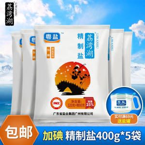 荔湾湖 400g*5袋加碘食盐细盐精制食用盐井矿岩盐调味盐盐巴家用