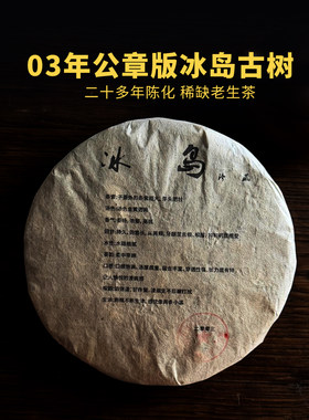 2003年冰岛古树普洱生茶七子饼