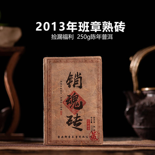 2013勐海班章古树熟普砖茶250g