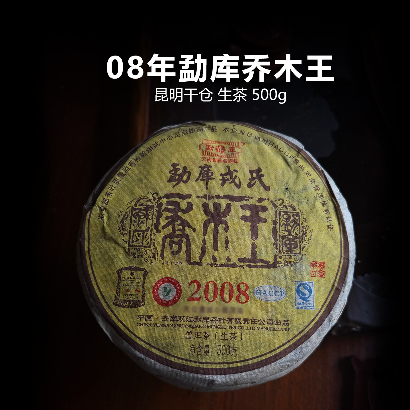 2008年勐库乔木王普洱生茶 500g 云南临沧陈年老生茶干仓茶叶