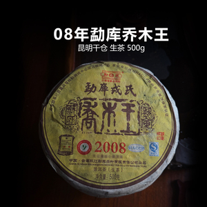 2008年勐库乔木王普洱生茶 500g 云南临沧陈年老生茶干仓茶叶