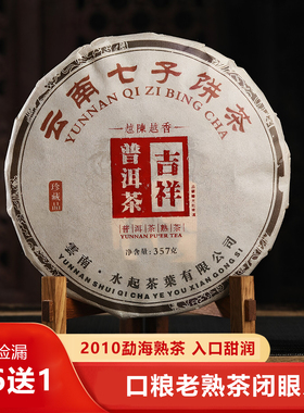 2010年勐海班章七子饼普洱熟茶357g陈年熟普云南老茶叶口粮茶送礼