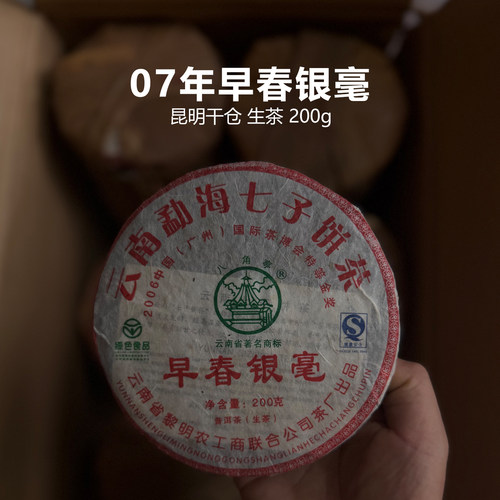 2007布朗山早春银毫生普200g
