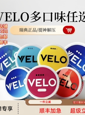一盒包邮 五盒顺丰velo欧版 新老手可用白唇正品口水含水果袋提神