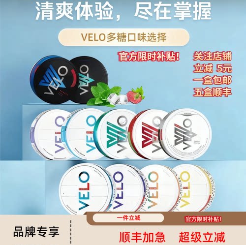 一盒包邮 五盒顺丰 velo系列口味含提神风味唇果袋正品代购