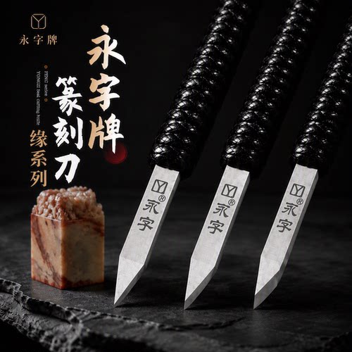 永字纂刻刀篆刻工具套装永字牌篆刻刀旗舰店印章专用钨钢雕刻刀缘