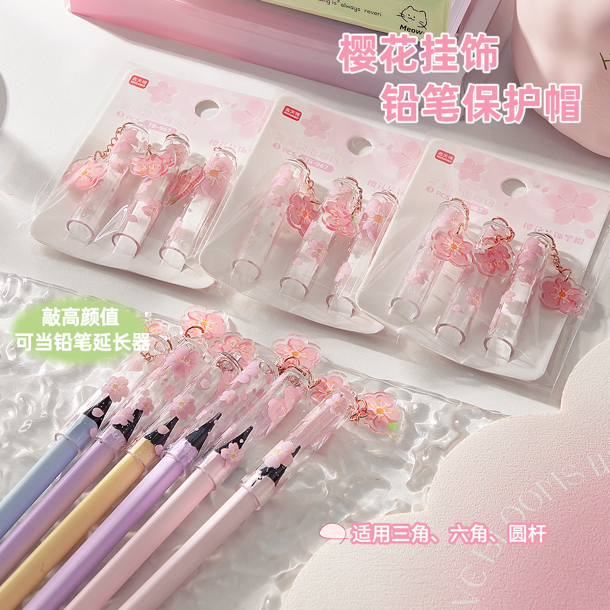 樱花吊坠铅笔帽铅笔保护套女孩笔盖小学生笔套高颜值ins风挂饰防丢三角洞洞铅笔加长杆延长器创意透明握笔器