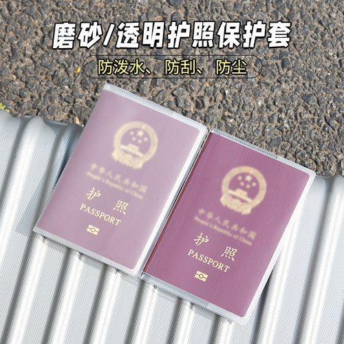 加厚防水护照保护套透明磨砂旅行护照夹高级passport证件包旅游通行证卡套便携身份证卡包护照膜护照皮收纳袋