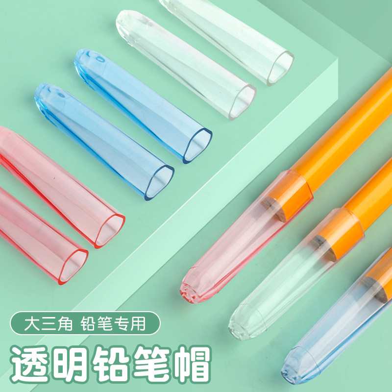 粗三角铅笔笔帽小学生大三角透明素描短铅笔延长器美术粗杆中华6700铅笔保护套思笔乐洞洞笔盖直径9mm接笔器_虎窝淘