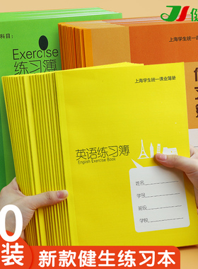 健生大号练习本 学校练习本簿上海中小学生统一课业簿作文簿英语练习簿外语册初中高中年级加厚新款