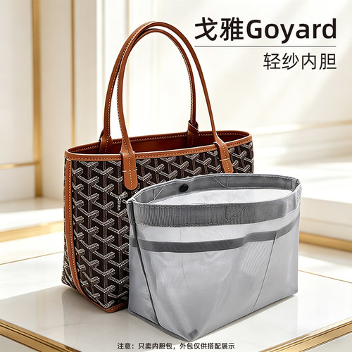 适用戈雅内胆包大中小内袋mini便携超火内衬收纳袋Goyard轻纱分隔整理托特包多功能大容量包中包单手柄化妆包