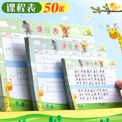 小学生课程表1-3-6年级卡片