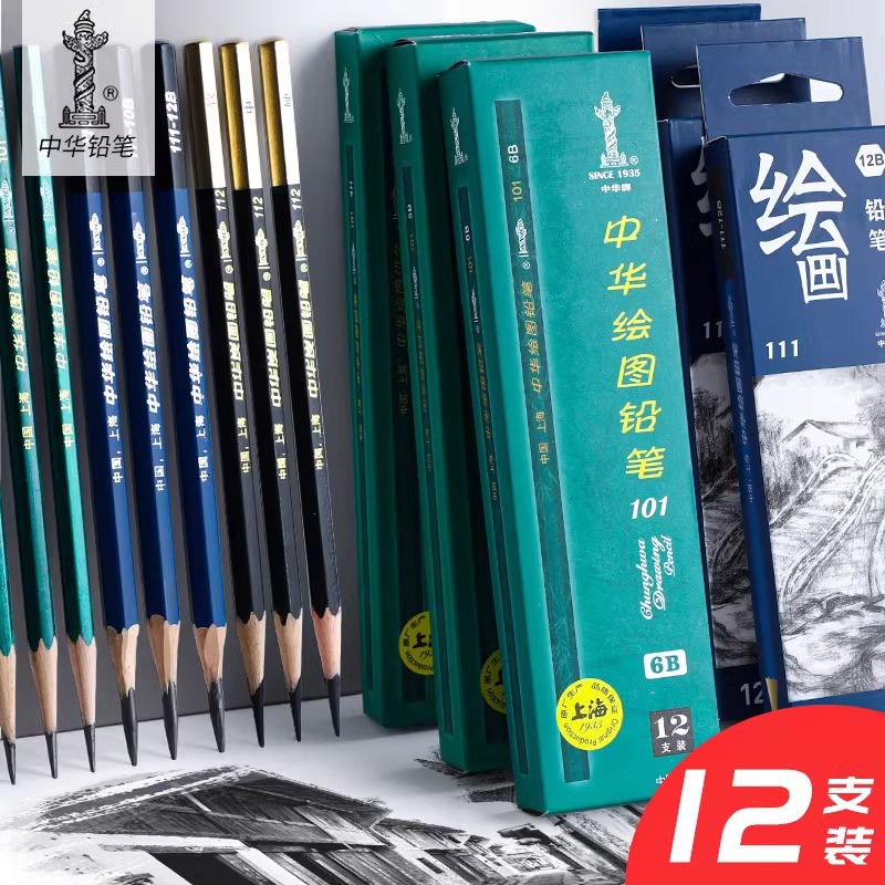 上海中华牌铅笔101绘图小学生HB写字素描2B考试专用2H3b软性中性硬性炭笔一年级绘画无铅无毒六角杆炭笔碳条