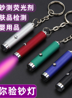 迷你紫外线验钞灯多功能LED紫外线手电筒紫光灯防伪荧光剂检测笔钥匙扣商专用随身按压纽扣式小型手持验钞机