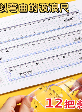 软尺小学生 带波浪线20厘米直尺透明一年级15cm格尺学习文具套装绘图画图多功能18cm可折叠塑料软尺子一把