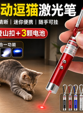 互动逗猫激光笔红光逗猫紫外验钞白光照明迷你小型激光灯售楼部讲解驾校教学教鞭三合一多功能红外线指示手电