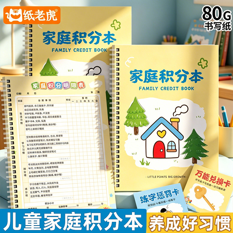 纸老虎家庭积分打卡本新款学生学习生活家务奖惩记录本每日积分统计兑换册亲子家风养成自律行为线圈笔记本子