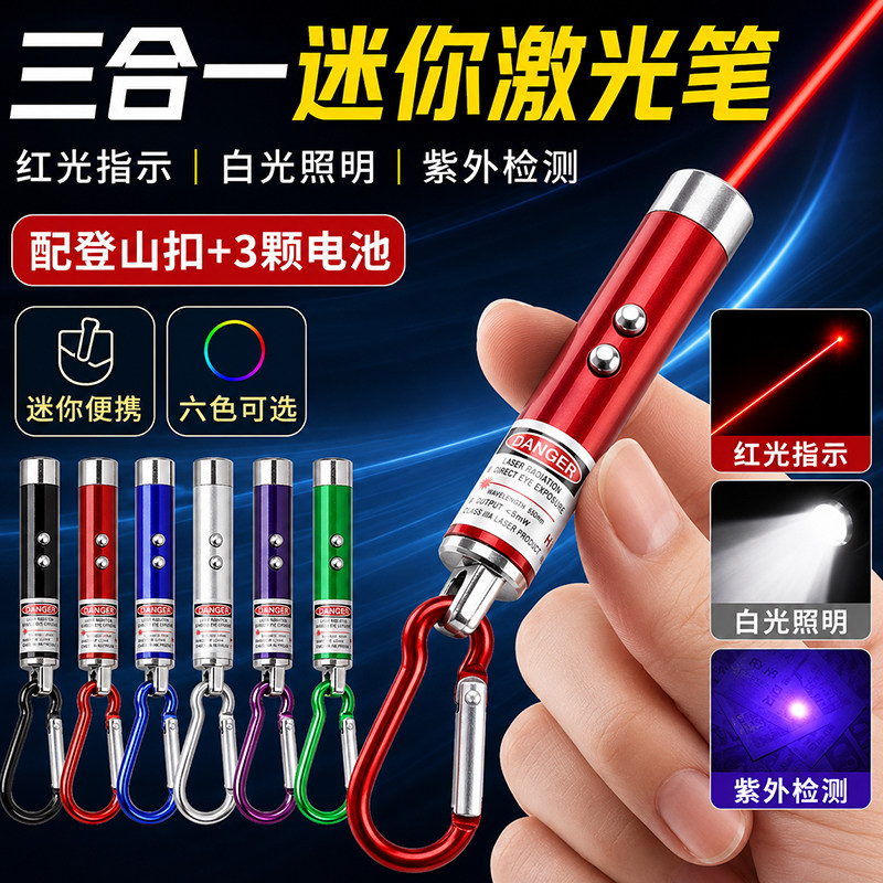 三合一迷你激光笔多功能红外线指示笔红光沙盘售楼教鞭白光手电筒紫光验钞灯便携小型逗猫激光灯驾校教学指示