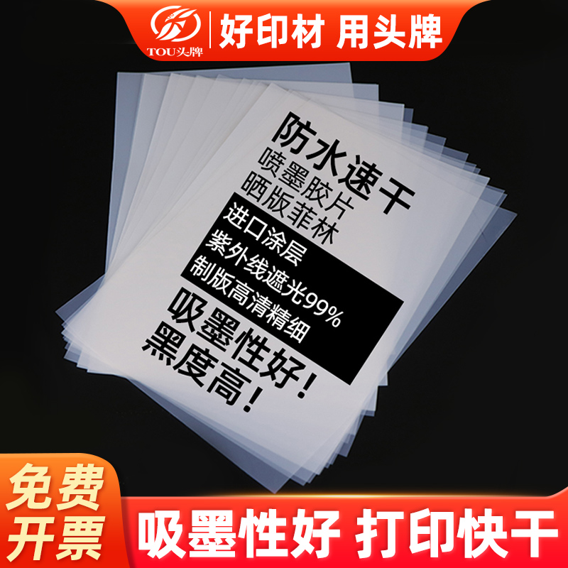 菲林胶片PET透明胶片pcb滴胶喷墨打印乳白防水胶片丝印制版菲林片