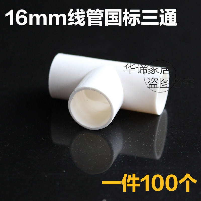 pvc电工套管配件 线管三通三叉接头16 20 25 32 40 白红蓝包邮