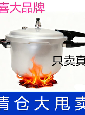 双喜高压锅安全防爆压力锅