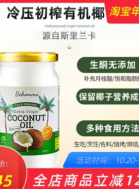 澳洲Bekomms贝科姆冷榨椰子油斯里兰卡天然食用护肤发生酮油325ml