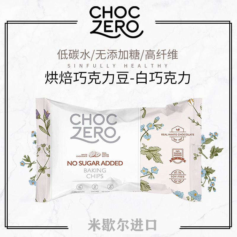 CHOCZERO生酮无糖白巧克力豆烘焙