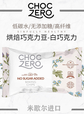 美国ChocZero生酮白巧克力豆烘焙松露曲奇White Chocolate Chips