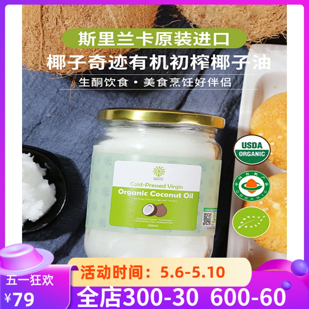 椰子奇迹有机初榨椰子油斯里兰卡进口Coconut Oil生酮食用油500ml