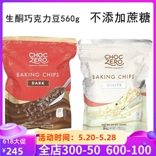 ChocZero黑巧克力豆无蔗糖烘焙Dark Baking Chips生酮白巧克力碎