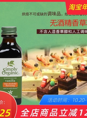 美国Simply Organic Madagascar Vanilla香草精油烘焙无酒精118ml