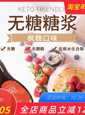 ChocZero生酮无蔗糖枫树糖浆烘焙冲饮低碳健身枫糖浆Maple Syrup