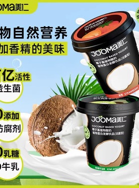 Jooma美仁椰子酸奶植物蛋白素食0乳糖无牛奶无麸质草莓牛油果饮品