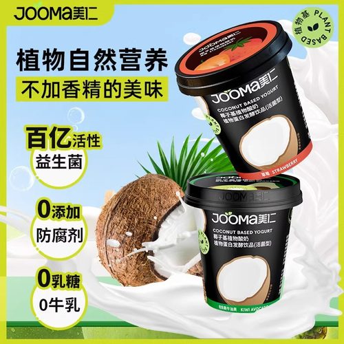 Jooma美仁椰子酸奶植物蛋白0乳糖