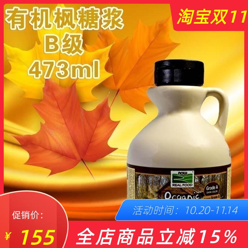 NowFoods进口天然B级断食枫糖浆