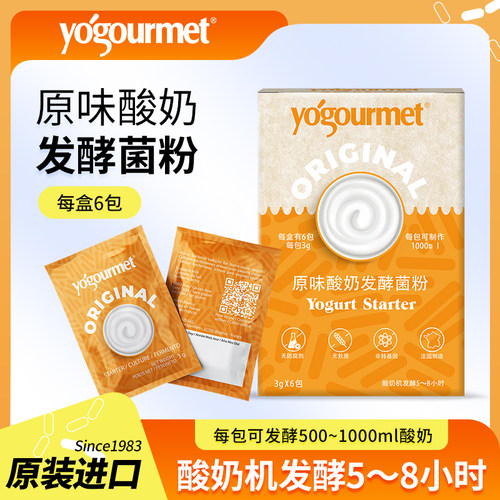 进口yogourmet原味冻干酸奶发酵