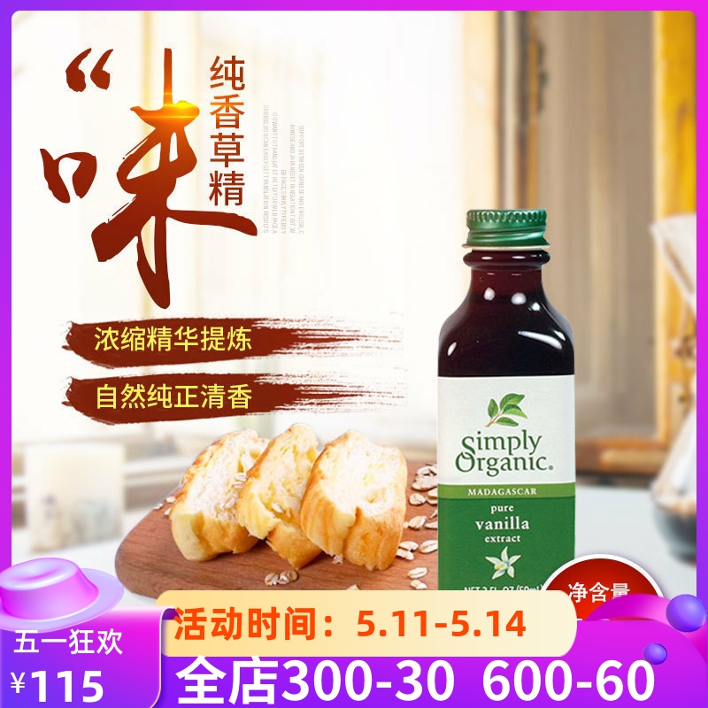 美国simply organic Vanilla Extract天然纯香草精油经典蛋糕烘培 粮油调味/速食/干货/烘焙 香草精 原图主图