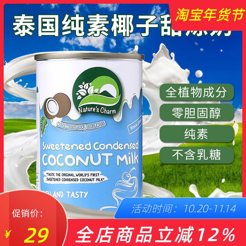 现货泰国进口椰子炼乳浓缩椰奶纯素烘焙椰子甜炼奶Coconut Milk