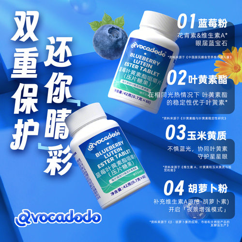 蓝莓叶黄素酯咀嚼片眼睛视力蓝光